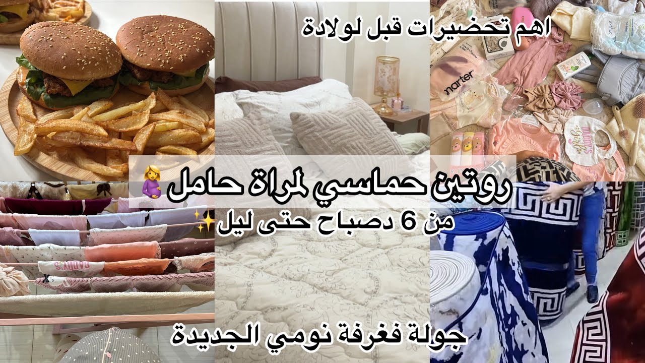 روتين تحفيزي لمرأة حامل🤰جولة فغرفة نومي بعد التغيير✨تحضيرات قبل لولادة مع غداء سهل😘