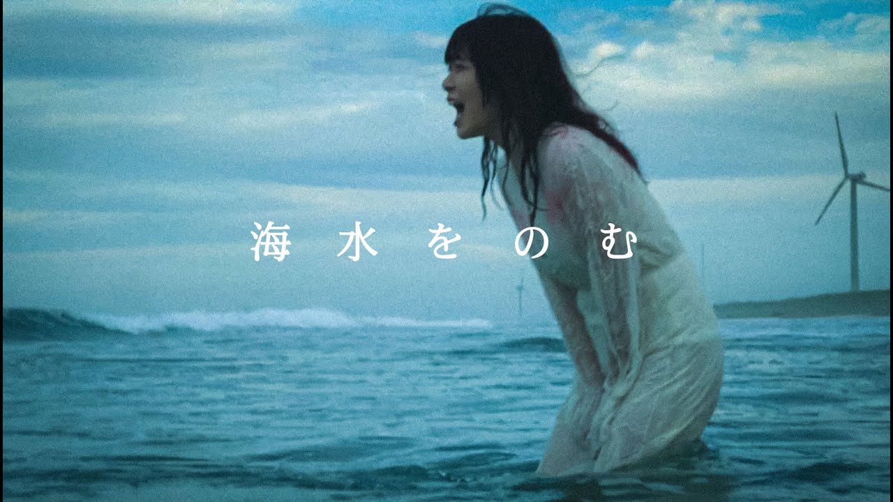 Antiage「海水をのむ」(Official Music Video)
