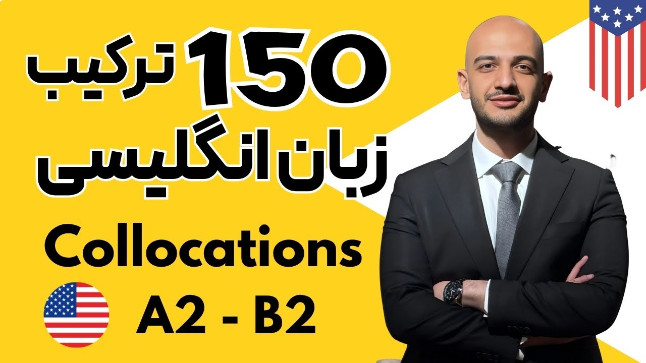 صد و پنجاه ترکیب مهم انگلیسی I سطح A2 -B2 Collocations