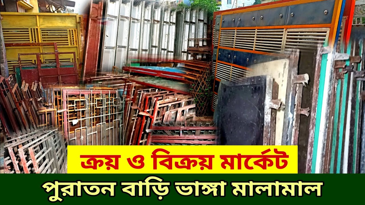 পুরাতন বাড়ি ভাঙ্গা মালামাল ক্রয় বিক্রয় || দরজা, জানালা, গেইট || old market, dorja, janala, gate