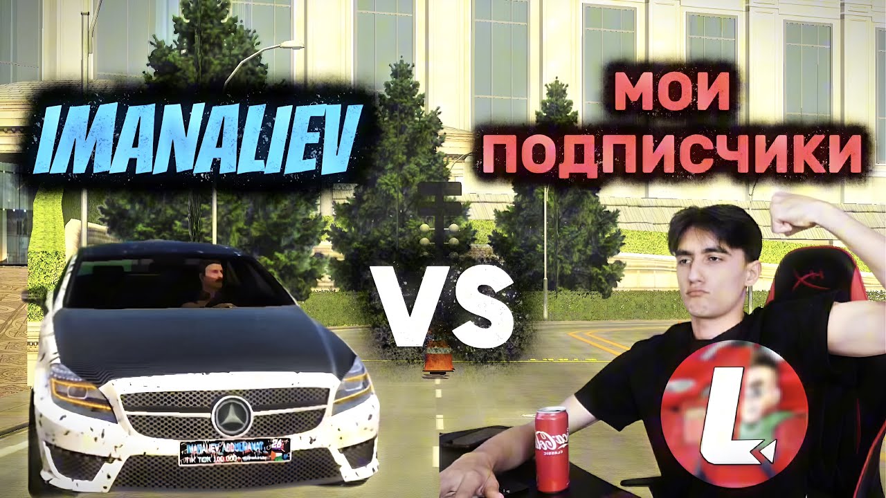 ПОДПИСЧИКИ LesTeR VS IMANALIEV🤯 Я ВСЕХ ПОБЕДИЛ? 