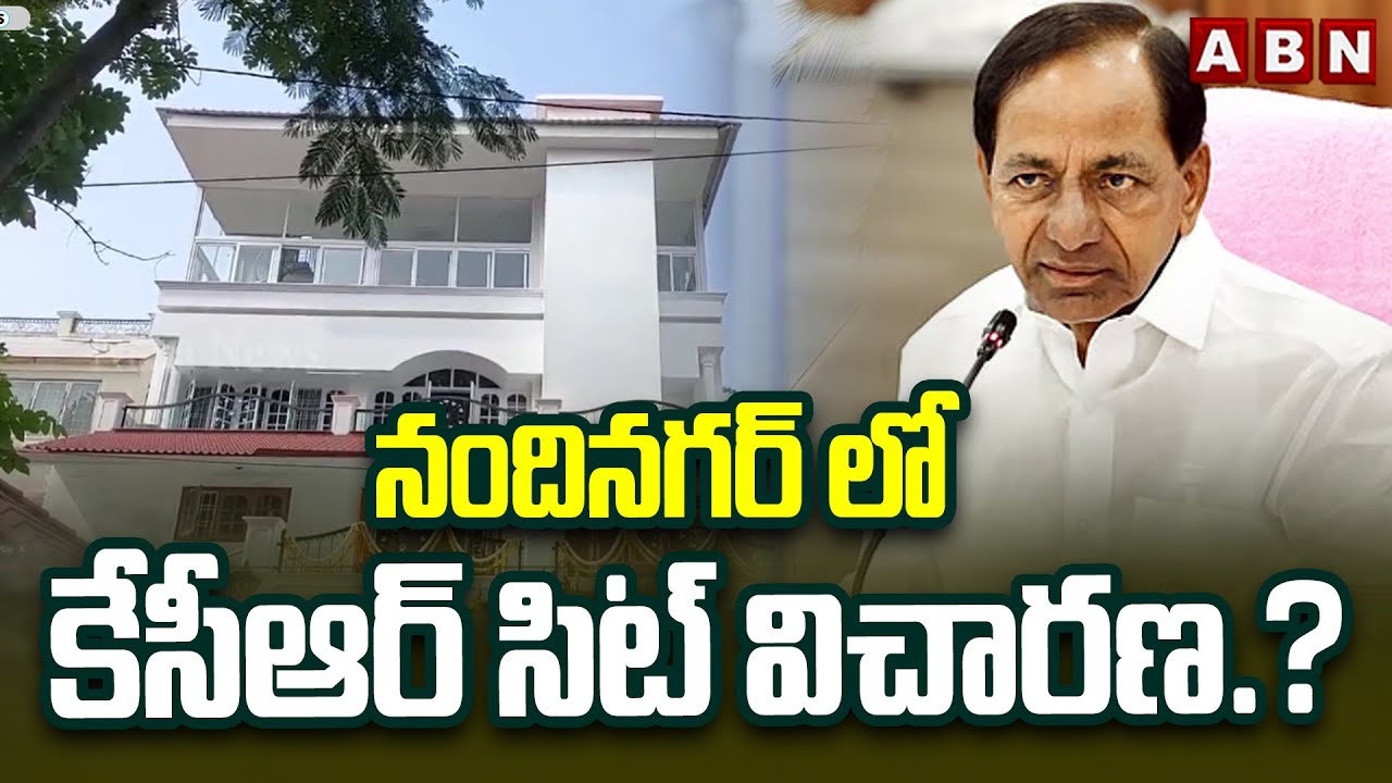 నందినగర్ లో కేసీఆర్ సిట్ విచారణ.? | SIT Investigation At Nandinagar | Hyderabad | ABN