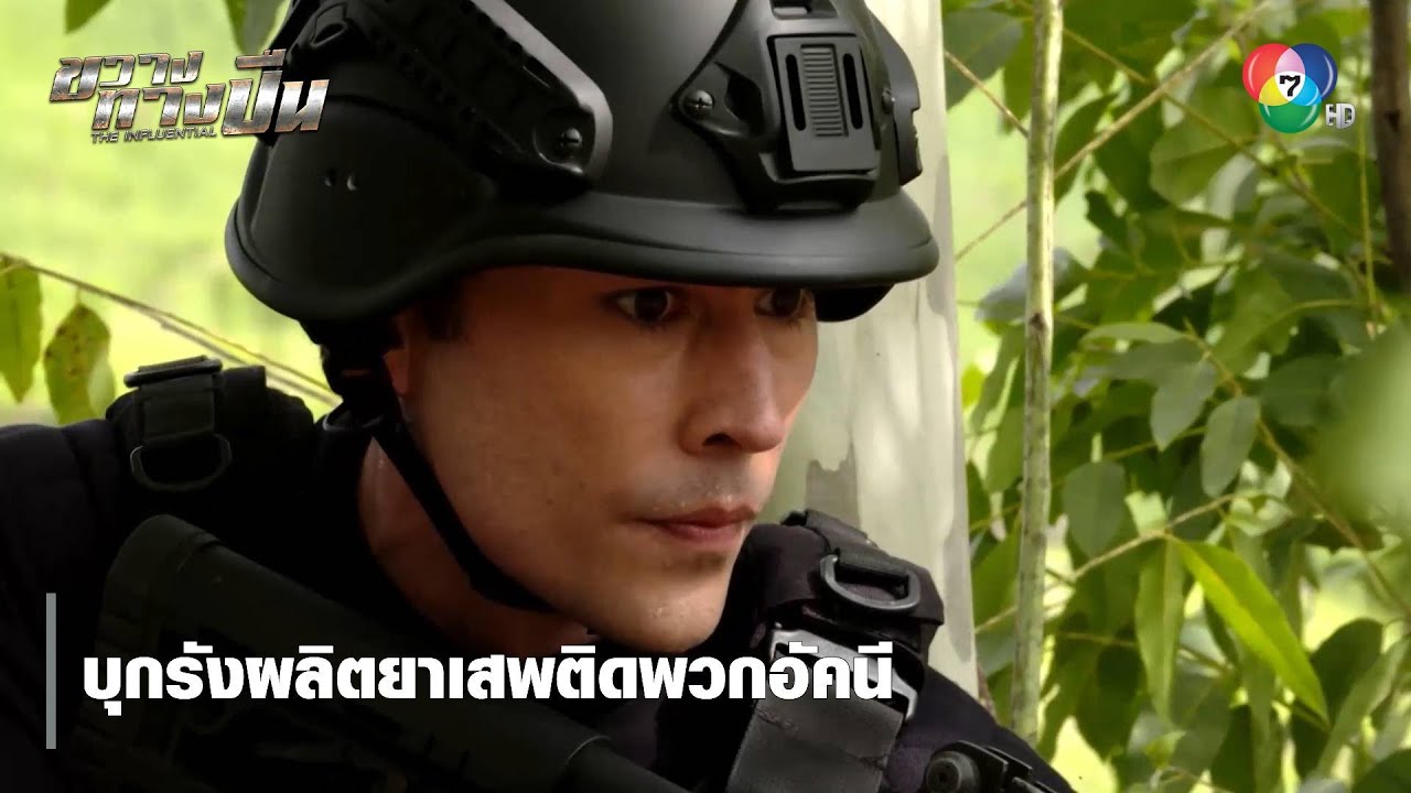 บุกรังผลิตยาเสพติดพวกอัคนี | ตอกย้ำความสนุก ขวางทางปืน EP.2