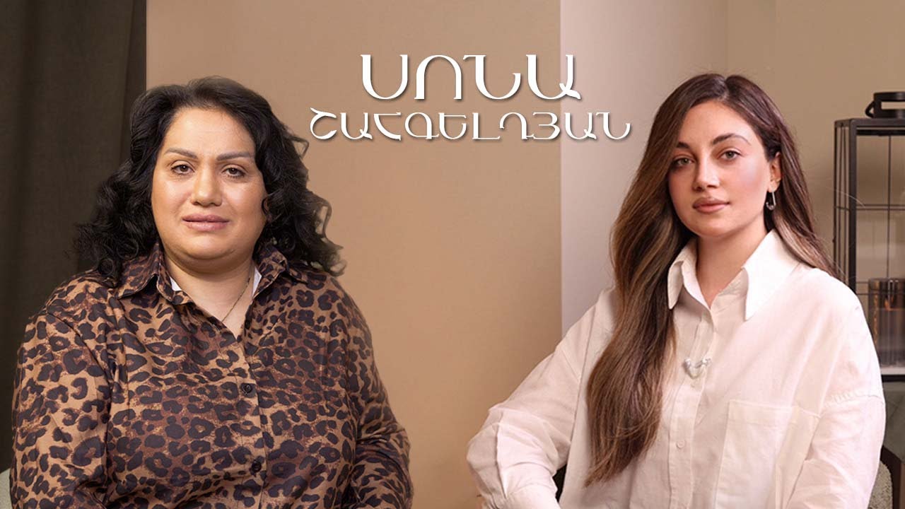 SS#14 | Սոնա Շահգելդյանը՝ Ավետ Բարսեղյանի հետ հարաբերությունների, Նոր Ալիքի, տղայի մասին և ոչ միայն:
