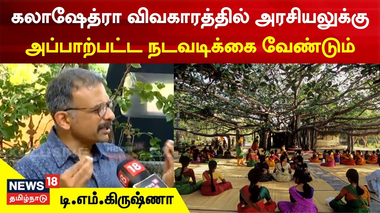 Kalakshetra விவகாரம் அரசியலுக்கு அப்பாற்பட்ட நடவடிக்கை வேண்டும் - TM Krishna Exclusive Interview