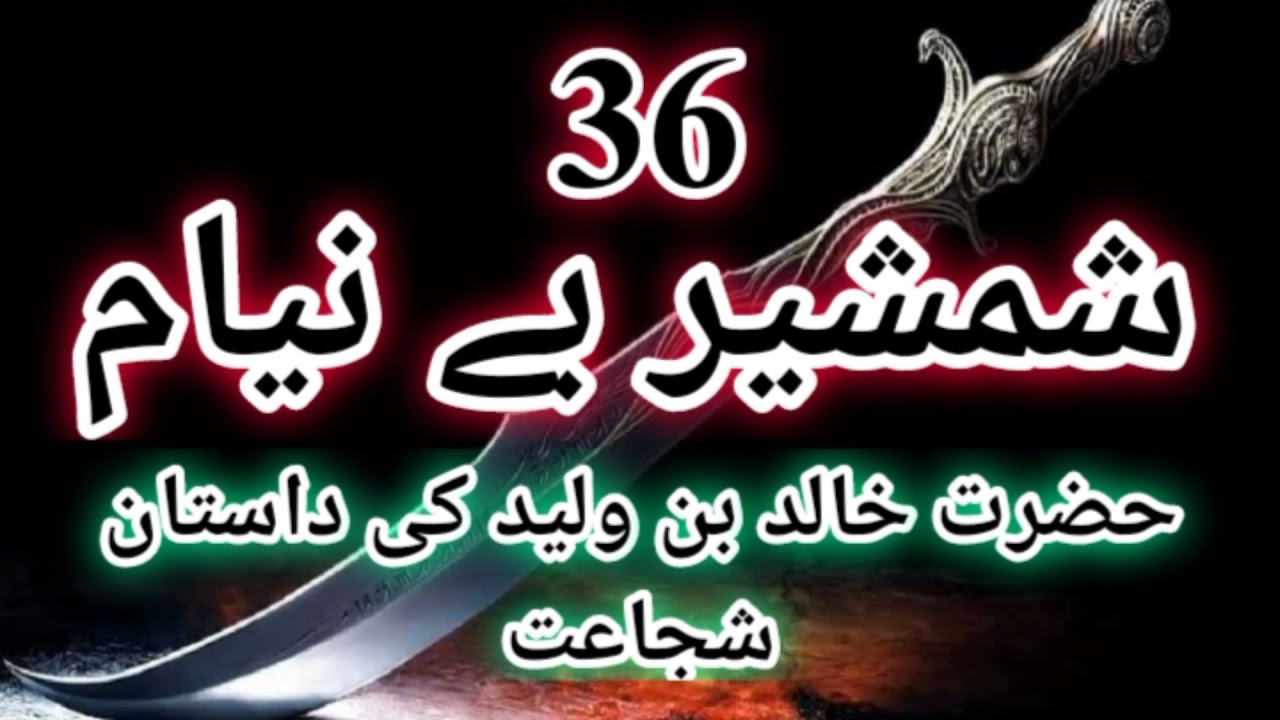 Shamsheer beniyam part-36 | shamsheer beniyam part-36 by Inayatullah Altamash. | Islamic novel