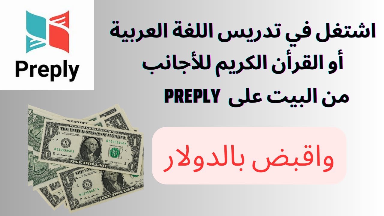 شرح موقع بريبلي  وإزاي بسجل فيه وكل حاجة عنه ، اشتغل في تدريس اللغة العربية للأعاجم واقبض بالدولار