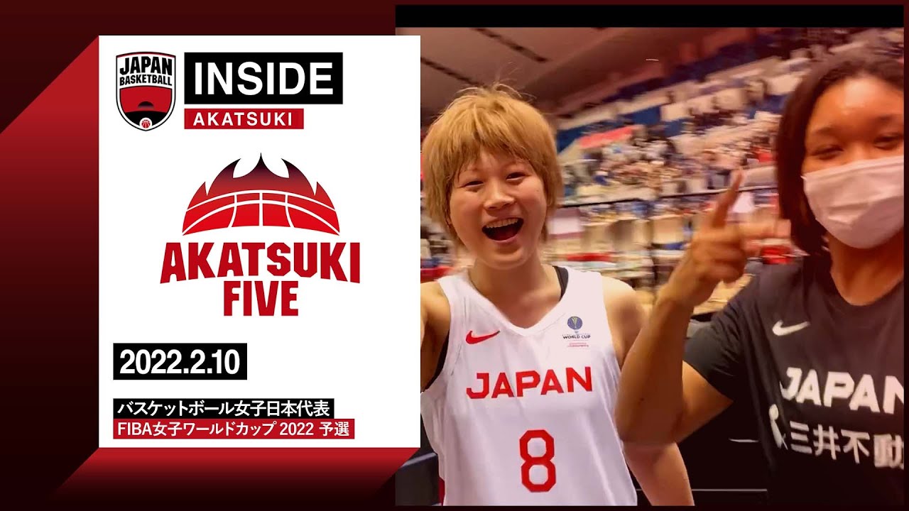【INSIDE AKATSUKI】2022.2.10 大逆転勝利の裏側！～FIBA女子ワールドカップ2022予選 カナダ代表戦～