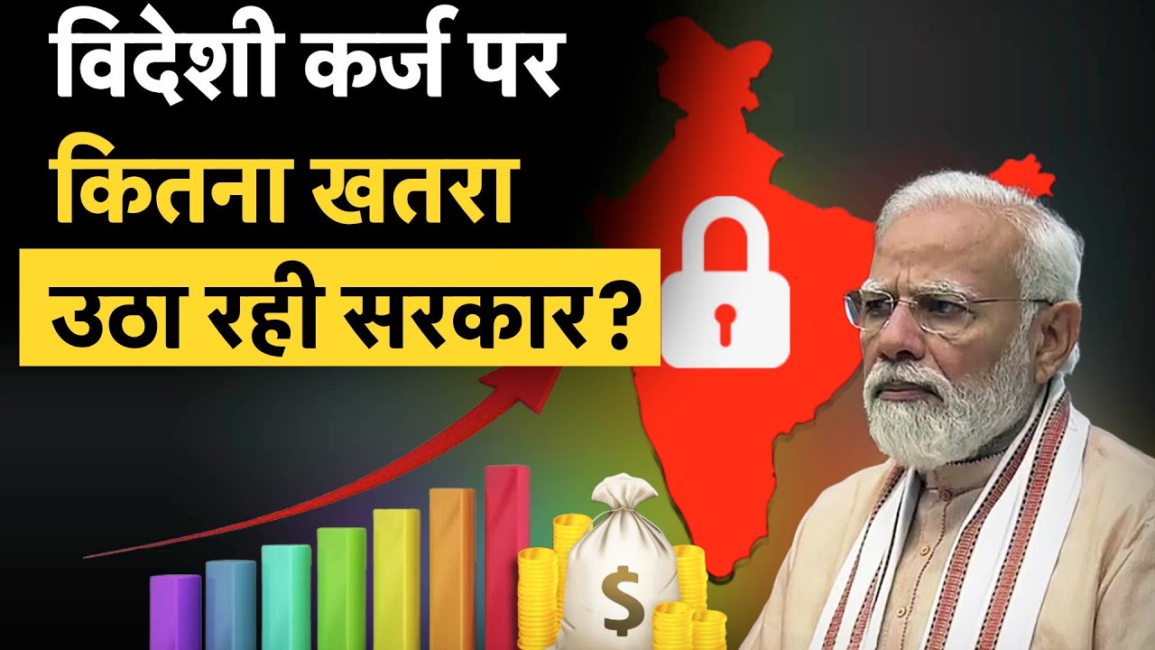 Debt on India | Fiscal Policy | सरकार पर कितने का विदेशी कर्ज,  क्यों सरकार को लेना पड़ रहा है लोन?