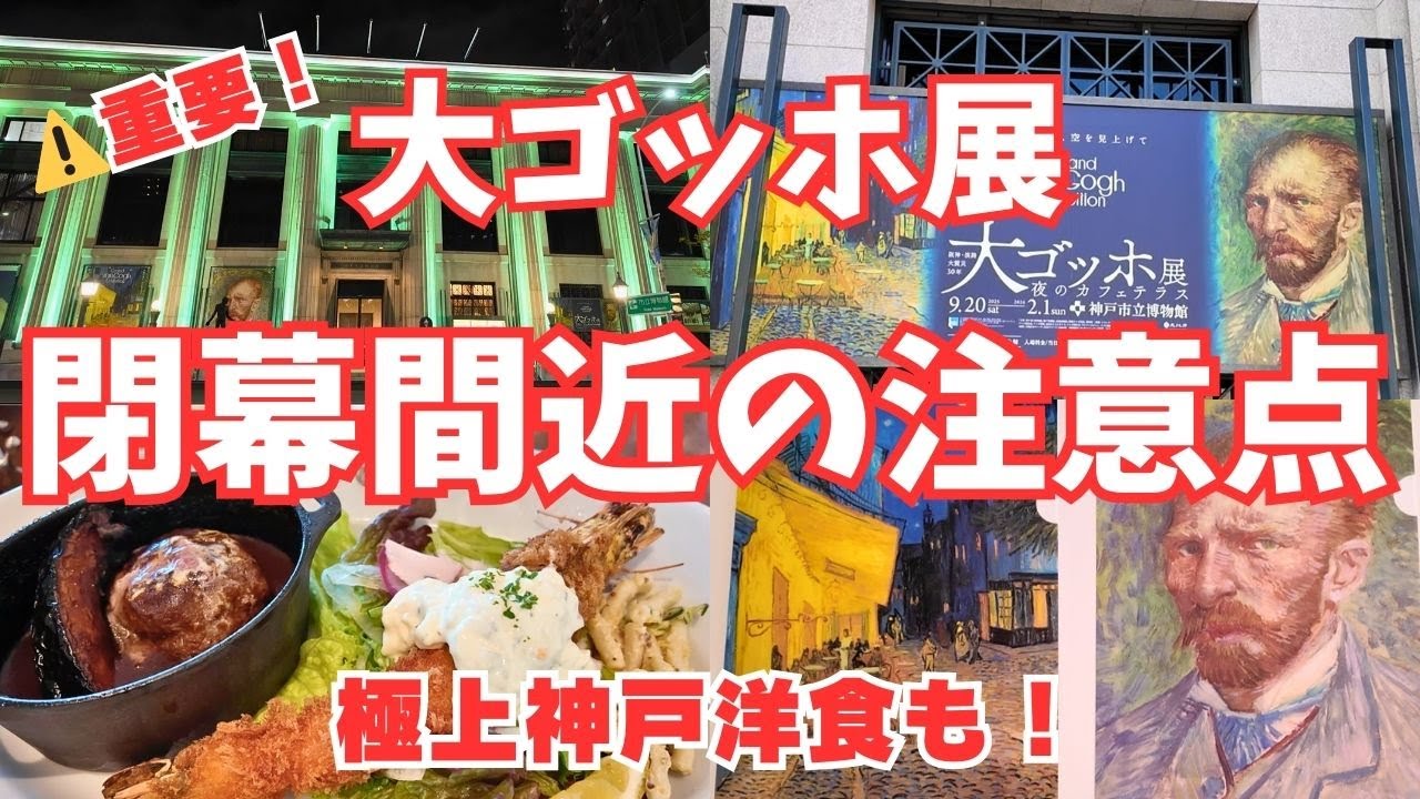 【神戸ゴッホ展に行く人必見！】2026年1月からの予約変更点/極上ハンバーグ「神戸デュシャン」