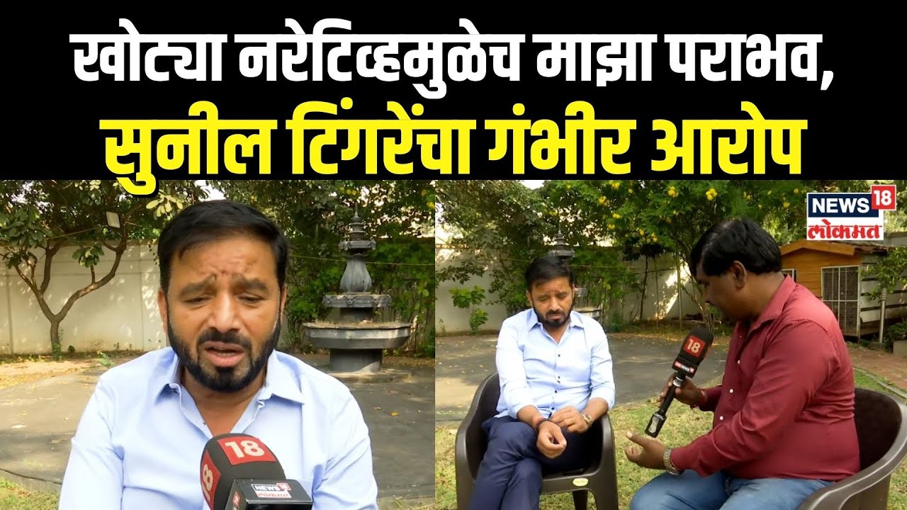 Sunil Tingre Vadgaon Sheri Vidhansabha Result: मुस्लीम मतांचं ध्रुवीकरण.., सुनील टिंगरेंचा आरोप N18V