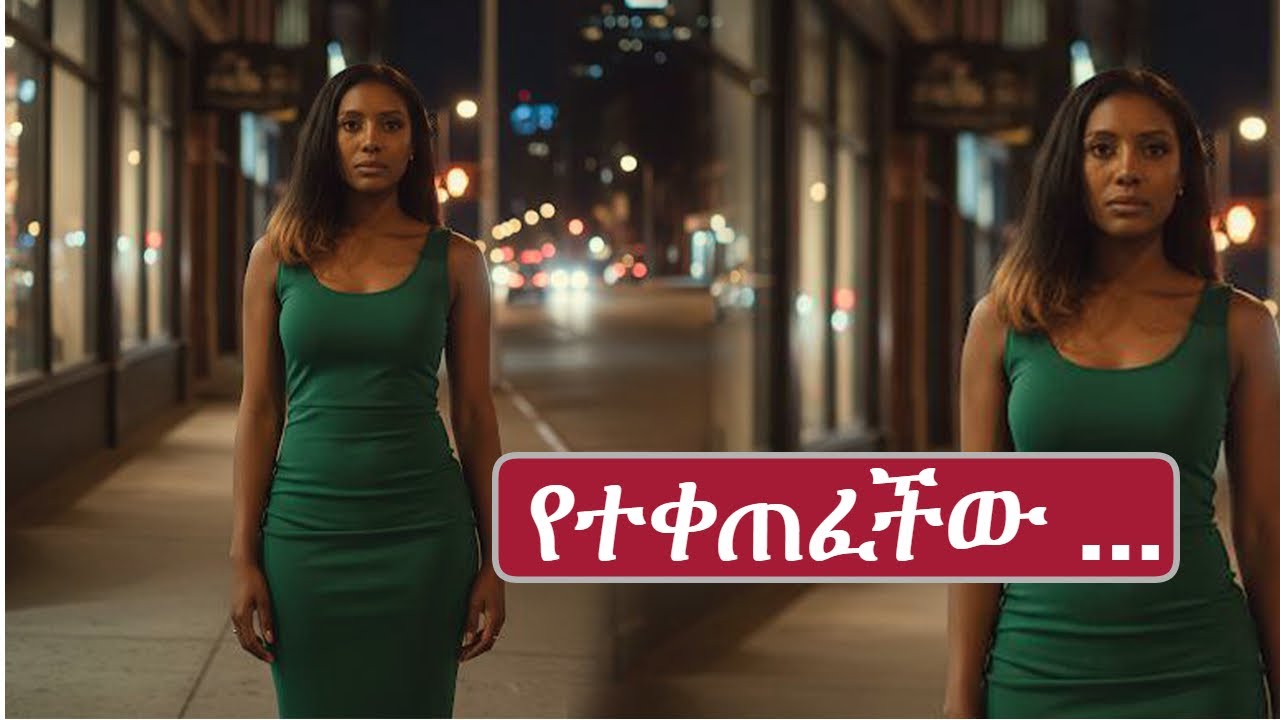 የተቀጠፈች ...