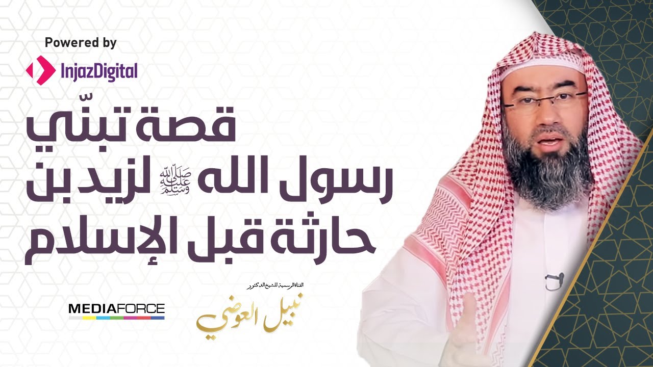 قصة تبنّي رسول الله ﷺ لزيد بن حارثة قبل الإسلام