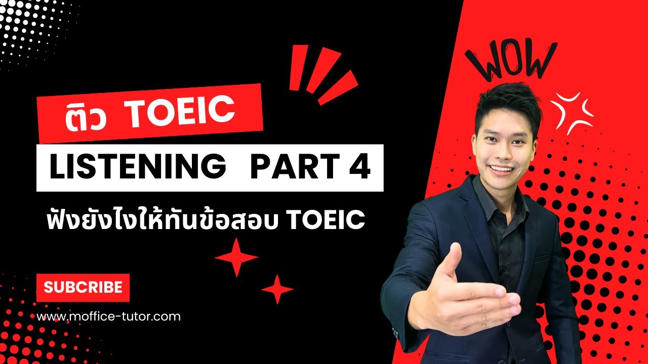 TOEIC Listening Part 4 - ฝึกทำข้อสอบพร้อมเทคนิค | ติวโทอิค 2024