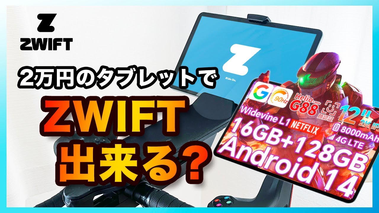 激安タブレットでZWIFTは動くのか！？【検証】