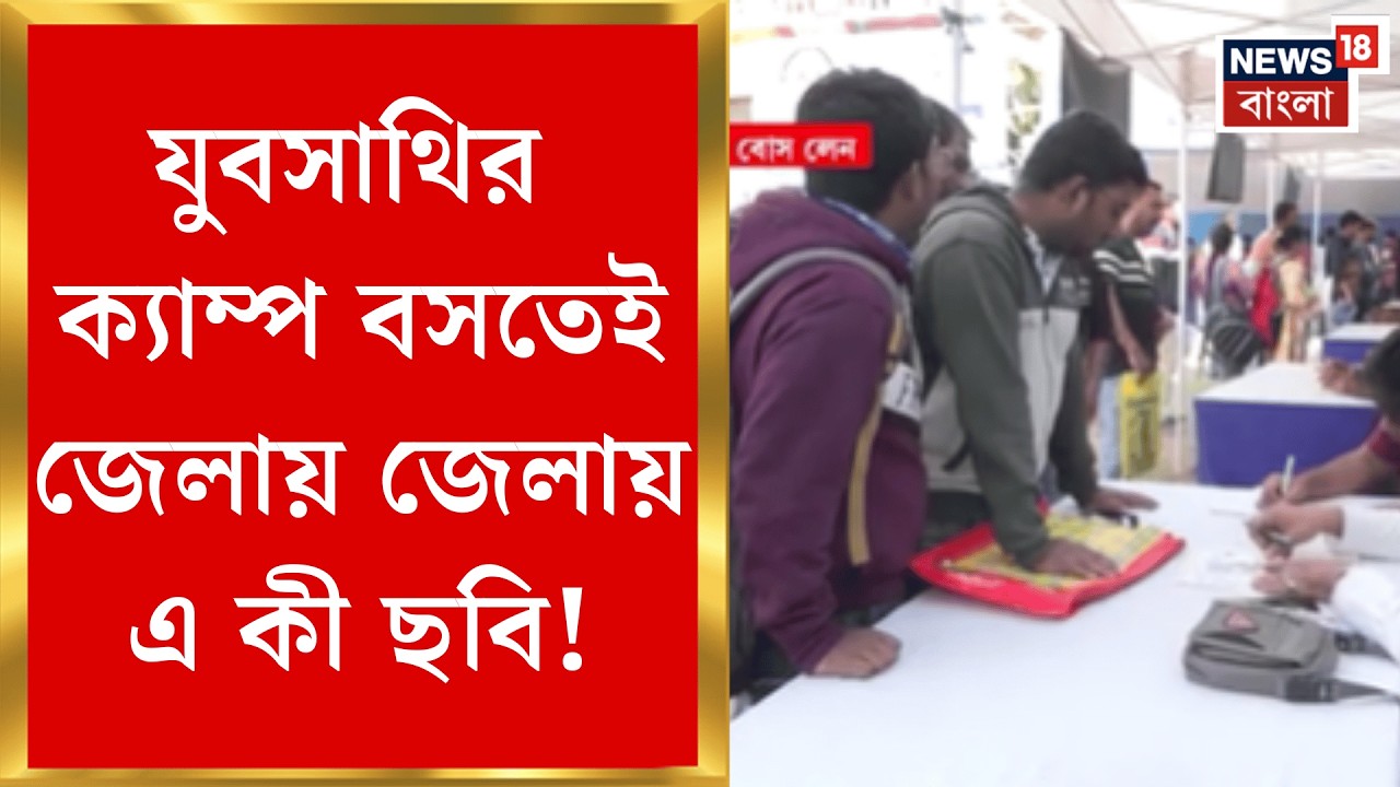 Yuva Sathi | যুবসাথির চালু, বেকারদের পনেরোশো টাকা ভাতা দিতে রেজিস্ট্রেশন জেলায় জেলায় | Bangla News