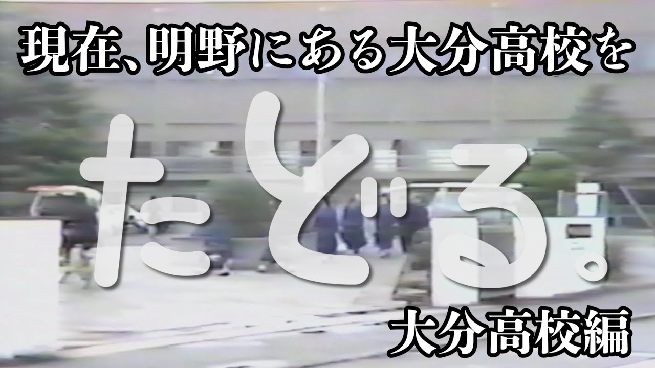 【たどる～こりこす大分～】大分高校の歴史をたどる 大分高校編