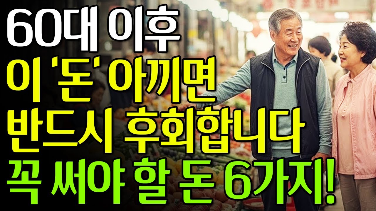 60대 이후 이 돈 아끼면 반드시 후회합니다 | 꼭 써야 할 돈 6가지 #노년의삶 #인생조언 #오디오북
