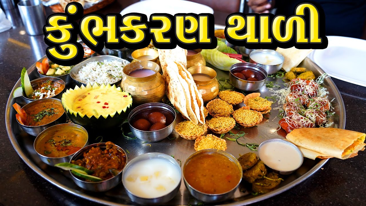 કુંભકરણ થાળી ખાવ રૂપિયા લઇ જાવ છે કોઈની હિંમત ખાવાની 😅Kumbhkaran thali junagadh