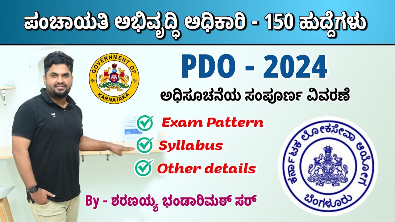 ಪಂಚಾಯತ್ ಅಭಿವೃದ್ಧಿ ಅಧಿಕಾರಿ -2024 ಅಧಿಸೂಚನೆಯ ಸಂಪೂರ್ಣ ವಿವರಣೆ | PDO - 2024 | By ಶರಣಯ್ಯ ಭಂಡಾರಿಮಠ್ ಸರ್