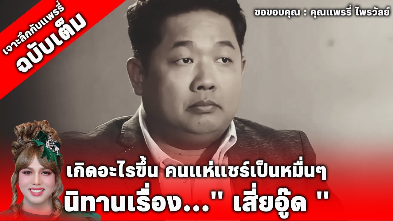 นิทานเรื่อง...เสี่ยอู๊ด ฉบับเต็ม เกิดอะไรขึ้น คนแห่แชร์เป็นหมื่น :คุณแพรรี่ ไพรวัลย์ #แพรรี่ไพรวัลย์