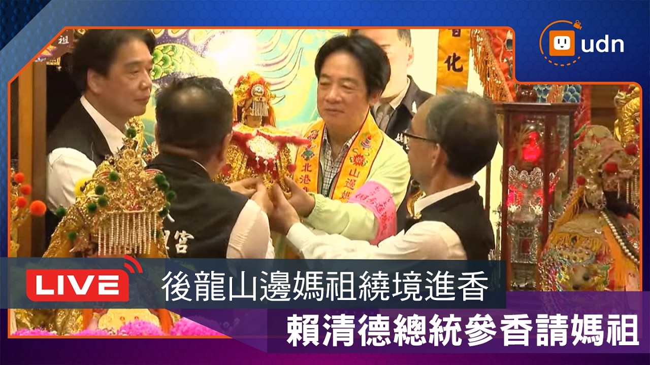【LIVE】0412賴清德總統苗栗縣後龍山邊媽祖宮參香祈福