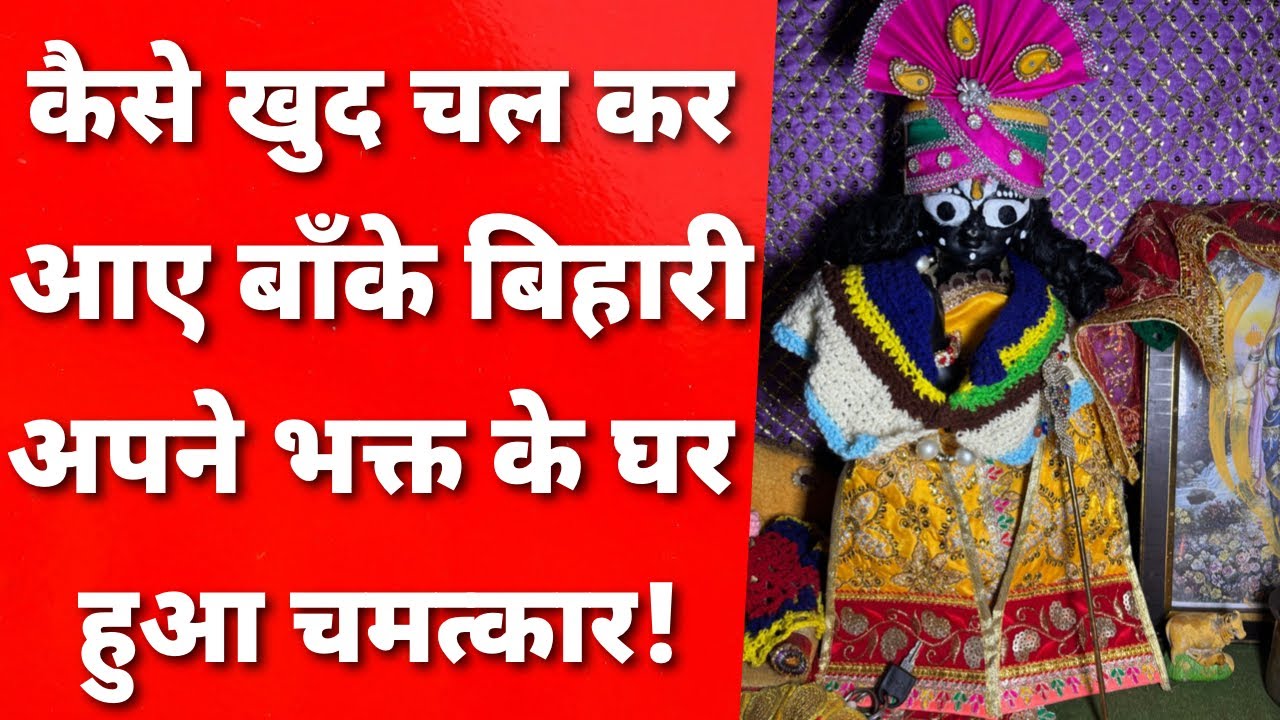 vrindavan के बाँके बिहारी कैसे अपने भक्त के पास आए जिसे सुन कर आप हैरान हो जाओगे ||MERA VRINDAVAN||