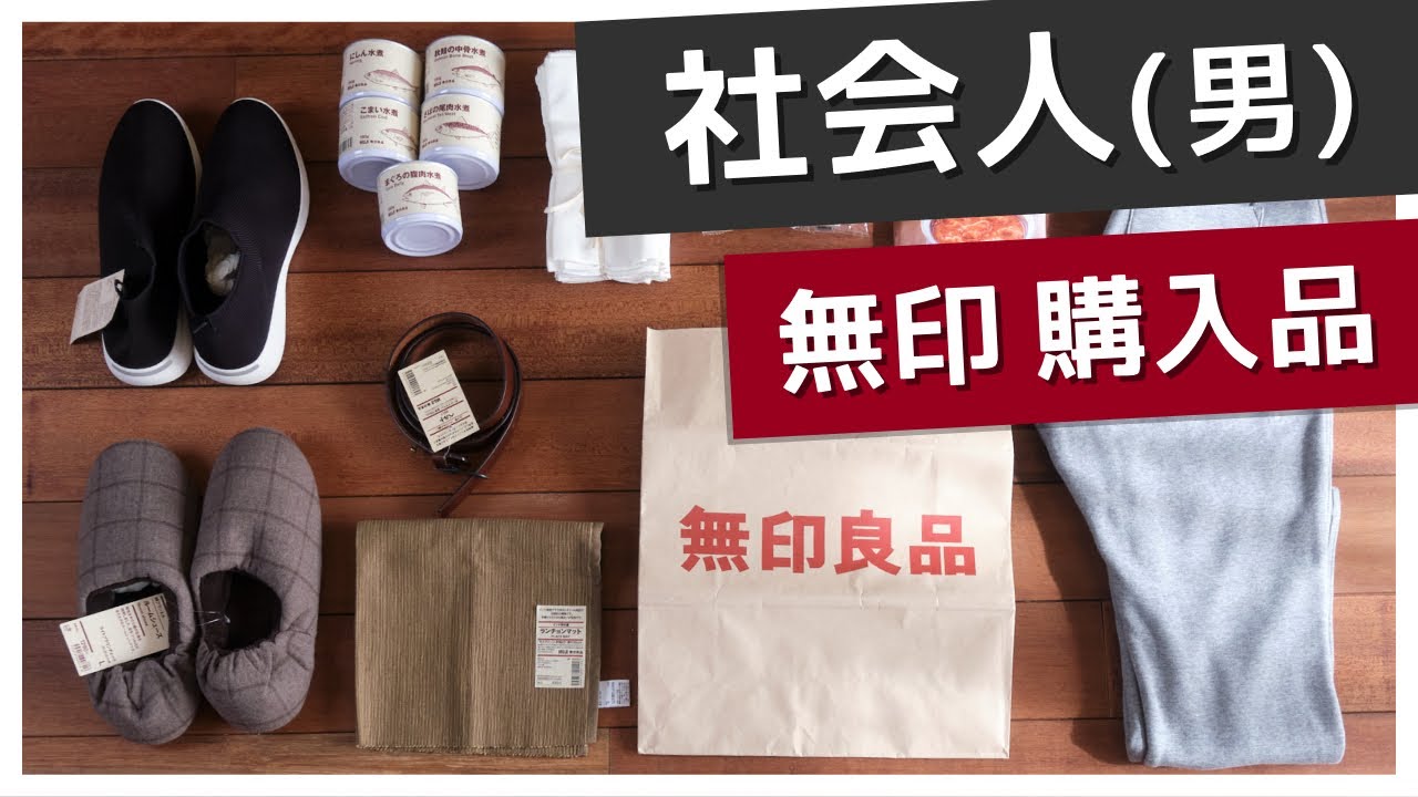 【冬】男性ムジラーが無印良品で買ったものを紹介します