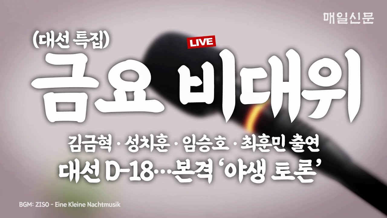 [13시 30분 LIVE] 선거 판세+'사법부 흔들기' + 홍준표와 김상욱