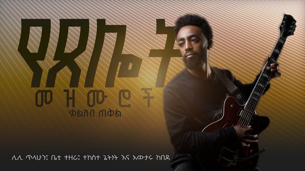Yetselot Mezmuroch(የፀሎት መዝሙሮች) Kalab Tekil 