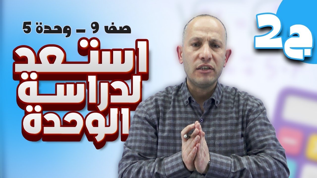 استعد لدراسة الوحدة(ج2)-الصف التاسع9️⃣