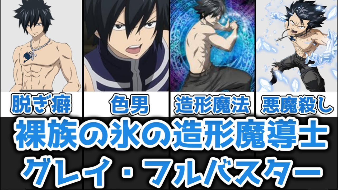 【ゆっくり解説】裸族の氷の造形魔導士 グレイ・フルバスターを完全解説【FAIRY TAIL】