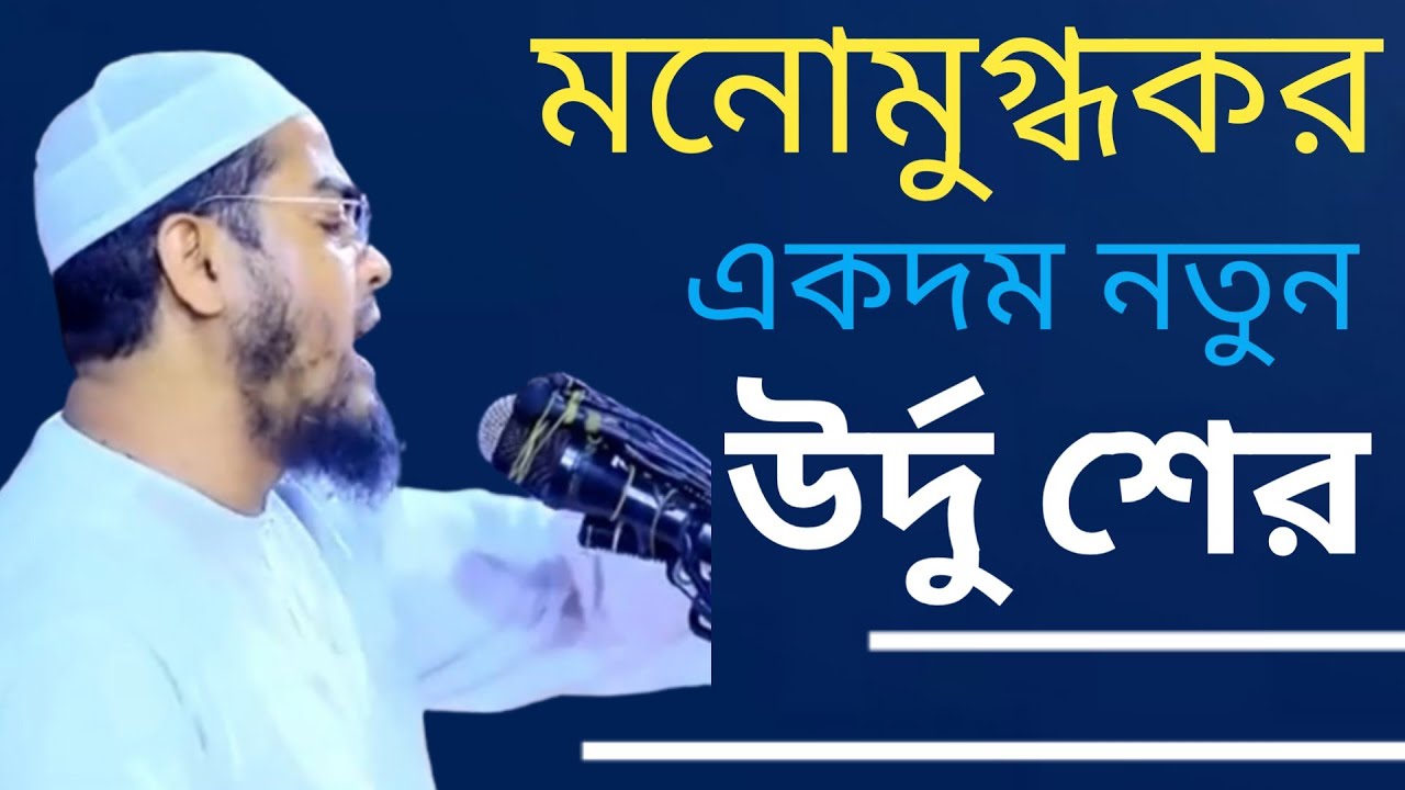 কয়েক বছর পরে একদম নতুন উর্দু শের গেয়ে মাতিয়ে তুললেন। আল্লামা হাফিজুর রহমান সিদ্দিকী। New Urdu she
