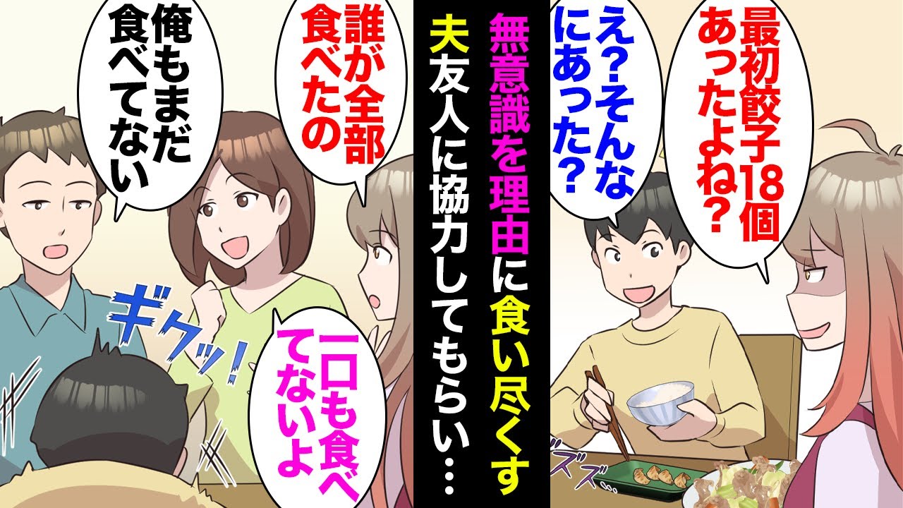 【漫画】無意識に好きなものを食い尽くす夫「ごめん食べちゃってた」私「餃子18個あったよね？」→結婚後ドンドン酷くなり友人が協力してくれ…「あれ？私食べてない」「俺も食べてない」夫「…」【マンガ動画】