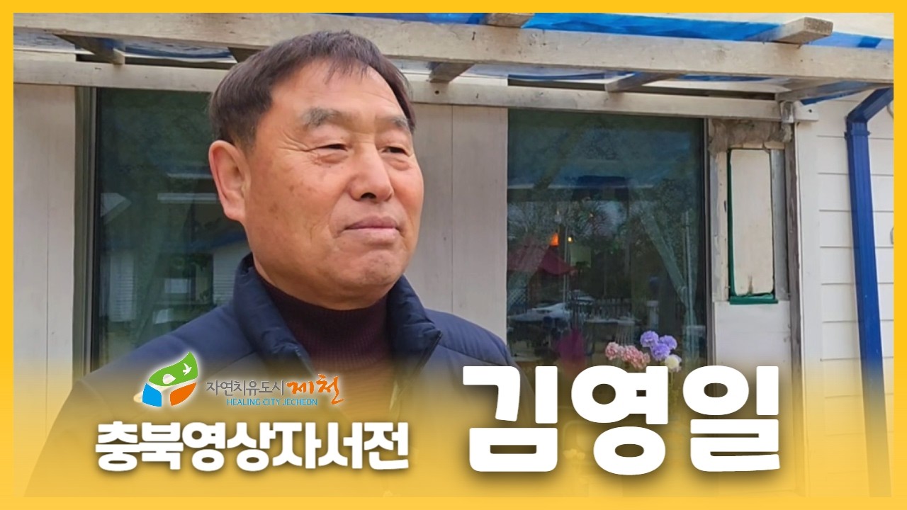 [제천시니어클럽 : 김영일]