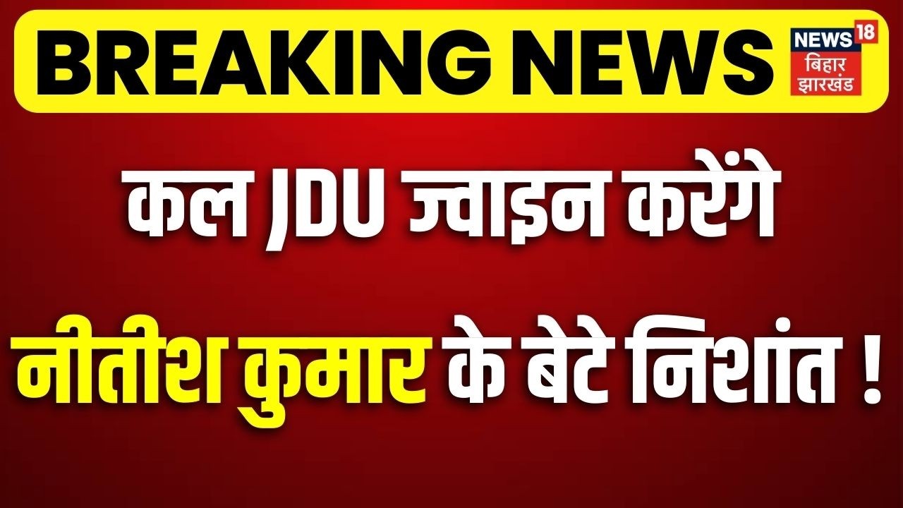 Breaking News: कल JDU ज्वाइन करेंगे नीतीश कुमार के बेटे Nishnat Kumar !| Nitish Kumar in Rajya Sabha