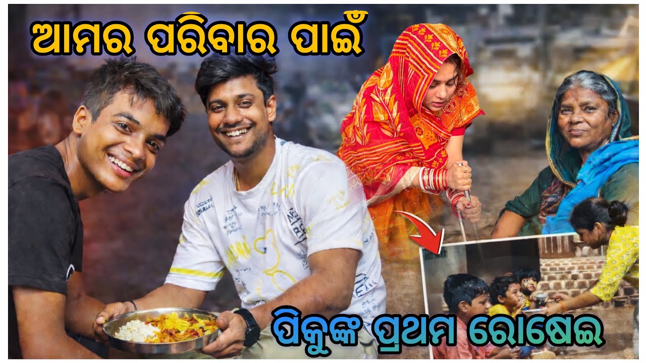 ପିକୁଙ୍କ ପ୍ରଥମ ରୋଷେଇ 🥰 || ଆମର ପରିବାର ପାଇଁ  ❤️😱 || @pradoslifestyle 🤳🤳