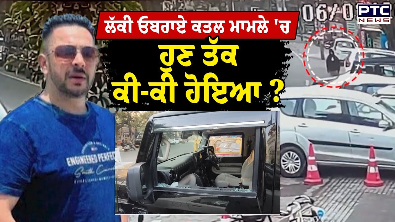 AAP ਲੀਡਰ Lucky Oberoi ਕਤਲ ਮਾਮਲੇ 'ਚ ਹੁਣ ਤੱਕ ਕੀ-ਕੀ ਹੋਇਆ ? | Punjabi News