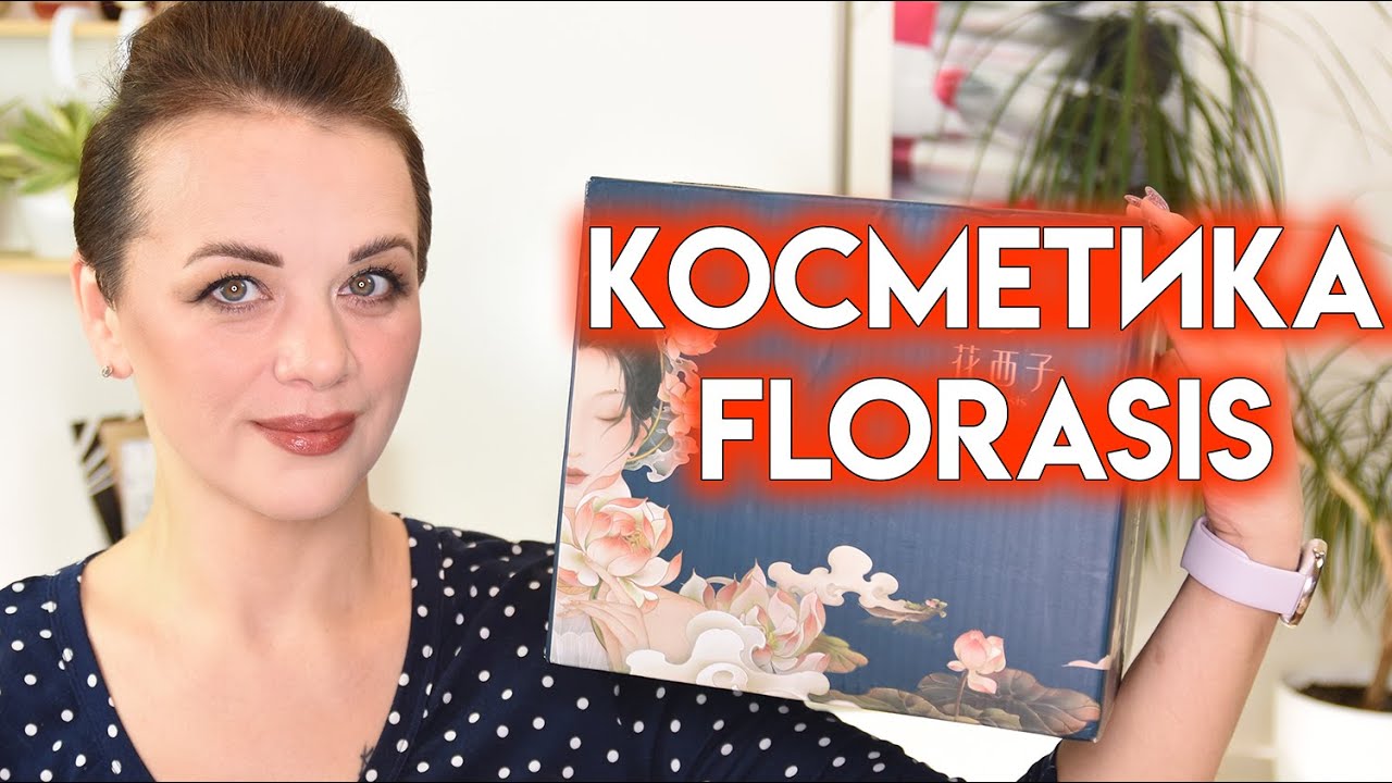 Макияж косметикой Florasis | Figurista