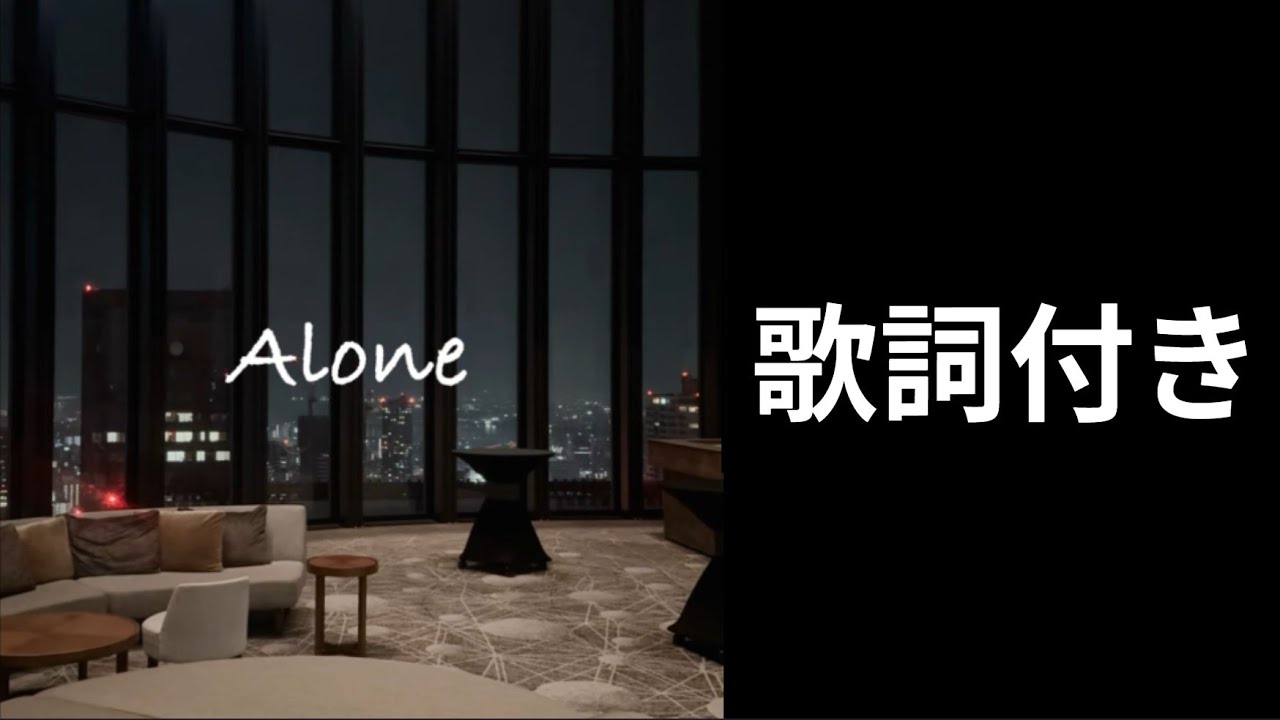 【歌詞付き】Alone - slowed remix  ice king 重低音強化　0.9倍速