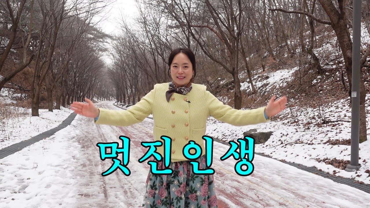 [실버체조] 멋진 인생