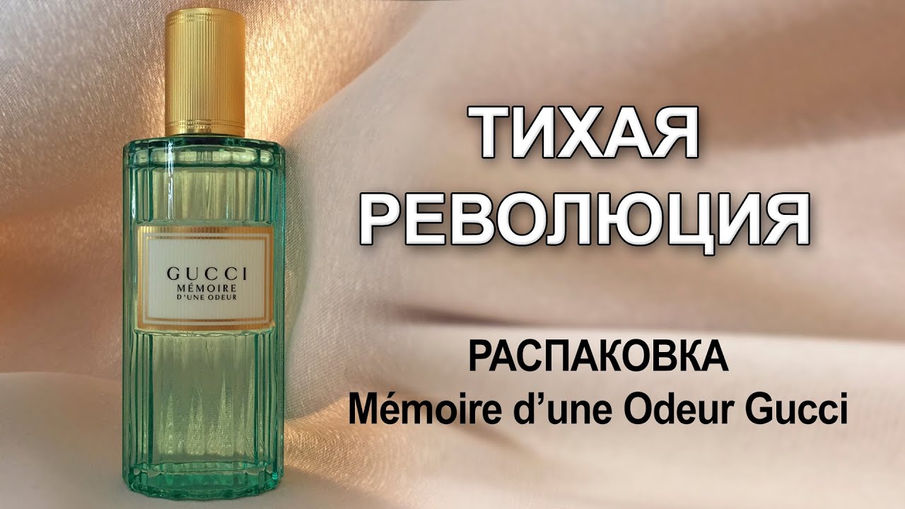 Один из самых необычных ароматов современного люкса - M&eacute;moire d&rsquo;une Odeur от Gucci