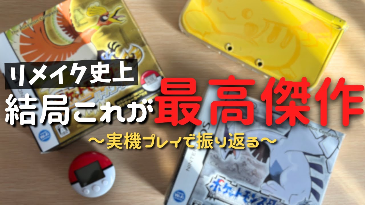 【結論】“ポケモンHGSS”はリメイク史上最高傑作です。実機プレイで振り返ると泣けてきた