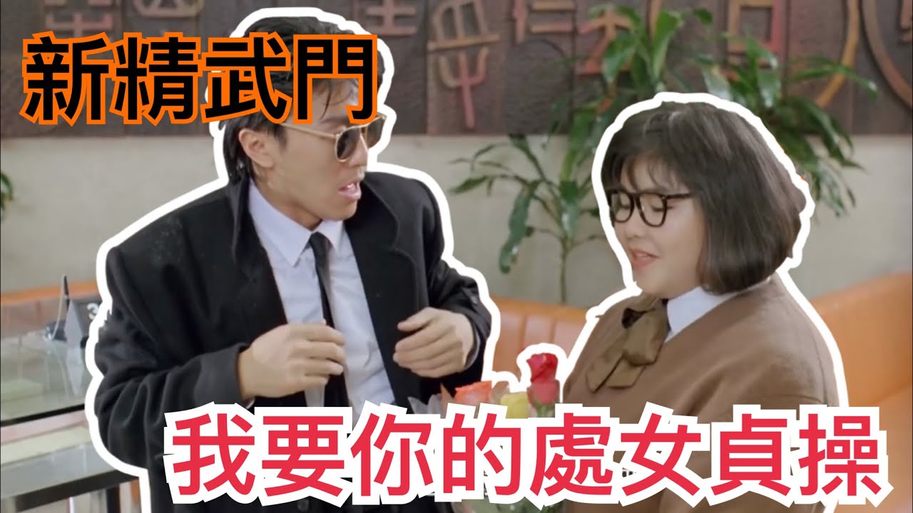 【新精武門】練膽篇- 一膽 二力 三功夫 （我要你的處X貞操）