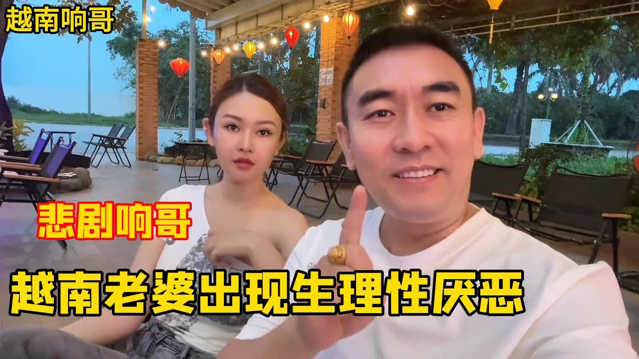 有钱也不行，越南老婆半年前就跟响哥分居锁房门，Facebook从来没有响哥和孩子照片！