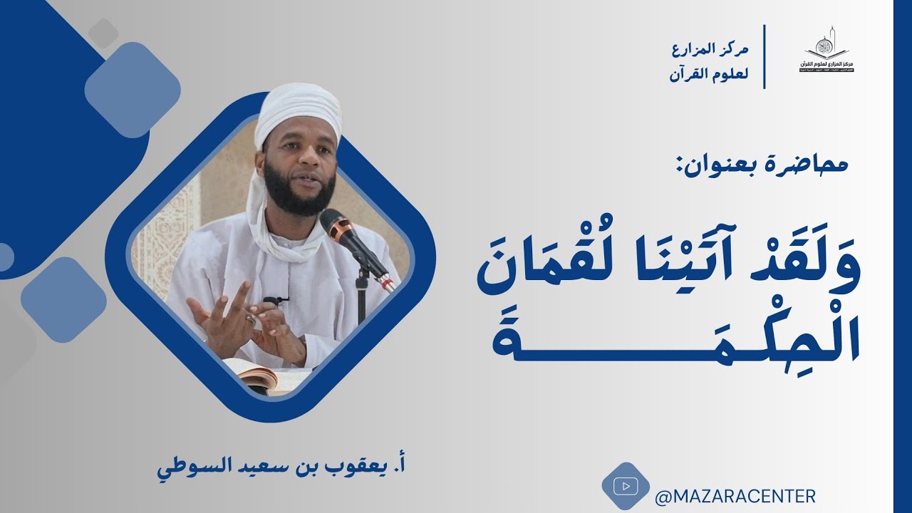 وَلَقَدْ آتَيْنَا لُقْمَانَ الْحِكْمَةَ|| أ. يعقوب السوطي