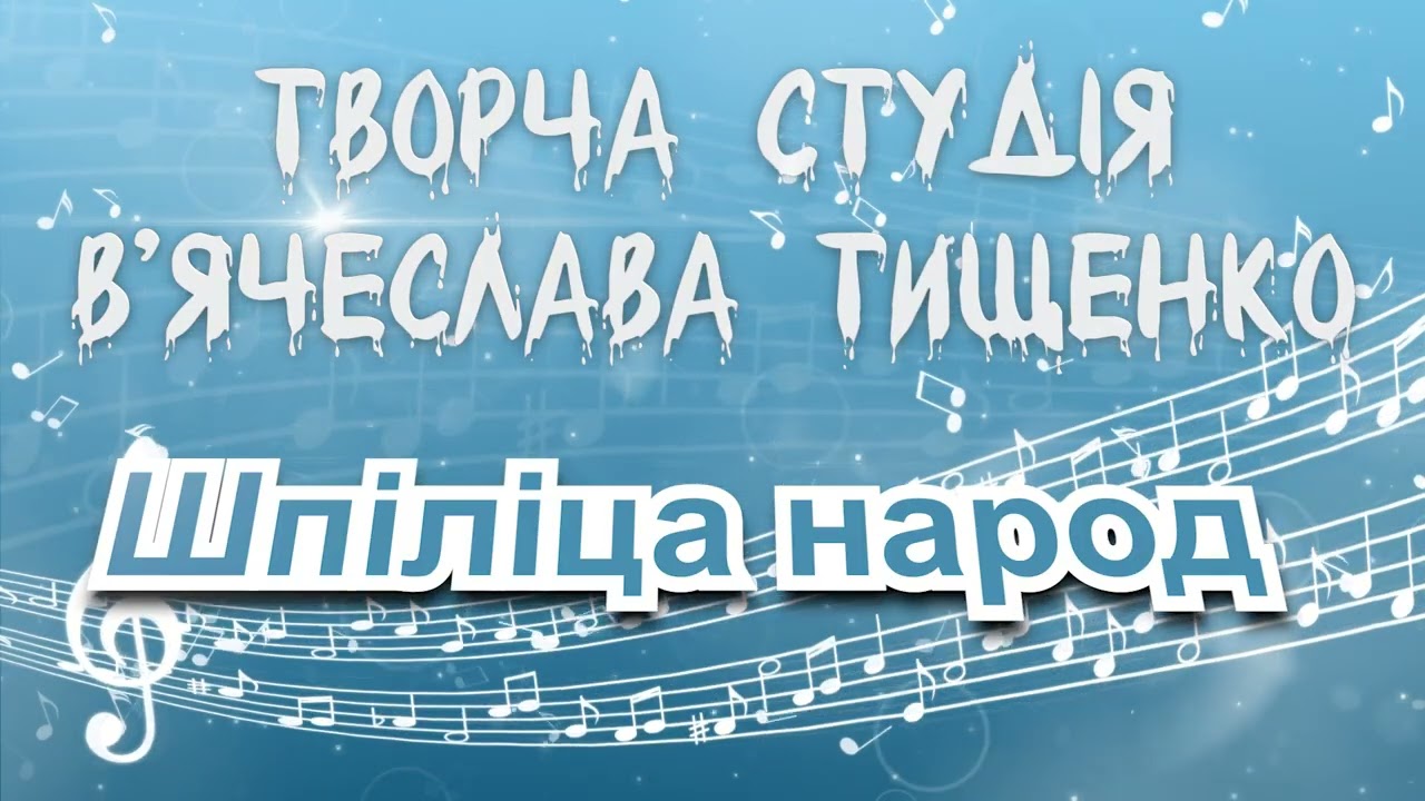 ШПІЛІЦА НАРОД 
