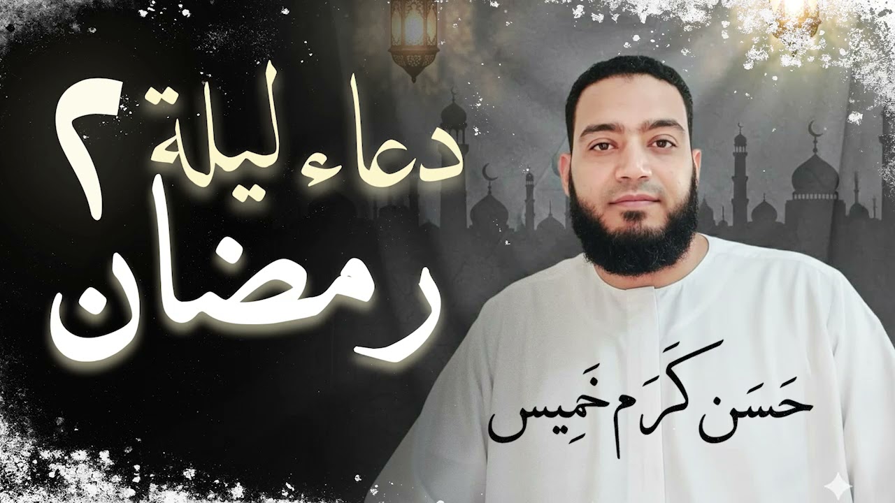 دعاء ليلة ٢ رمضان  | رمضان عام 1447هـ | القارئ حسن كرم عبد السلام