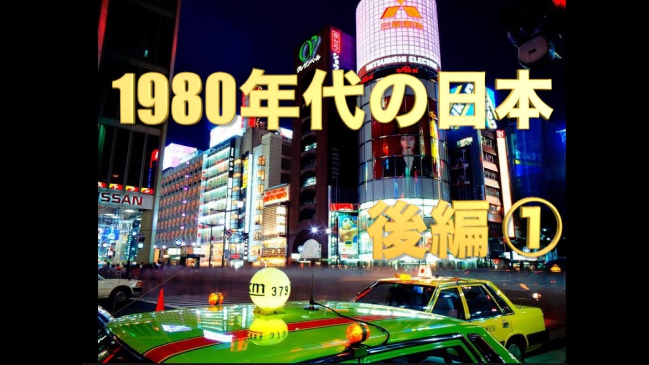 1980年代後編　あなたが生まれ育った時代、ご両親が生まれた時代。平成、令和と続く現代と何が違ったのか？ 振り返ることで現代が見える事もあるでしょう。懐かしく感じていただければ幸いです。