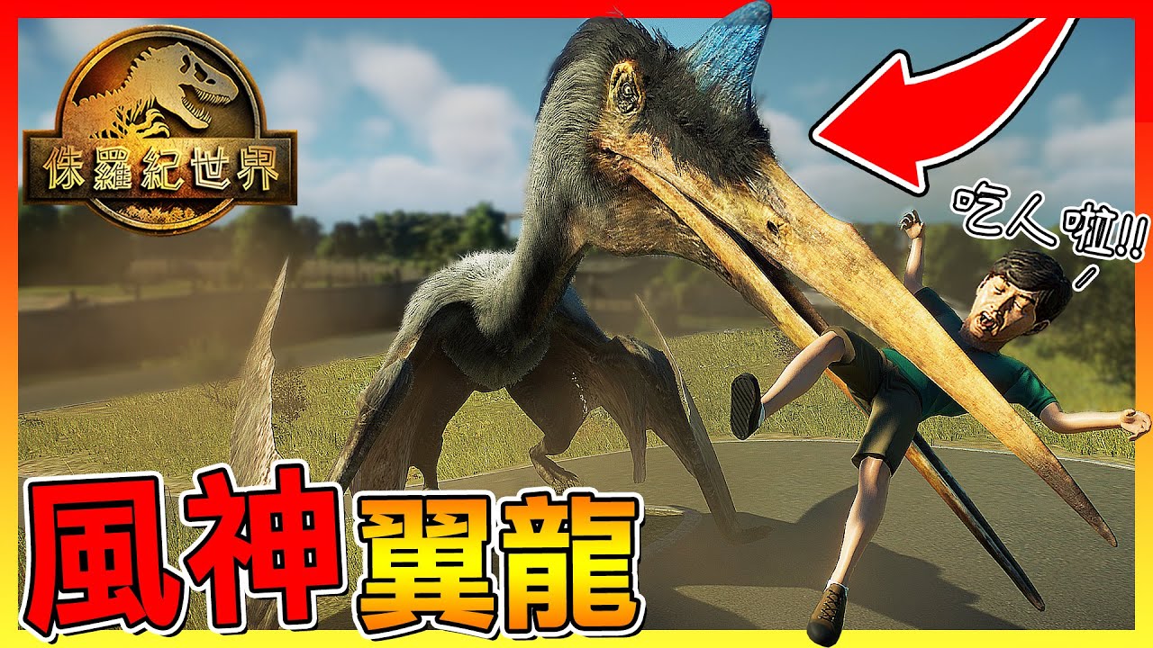 風神翼龍逃出來啦 !! 遊客自助餐吃到飽😂【侏儸紀世界進化 2】#28